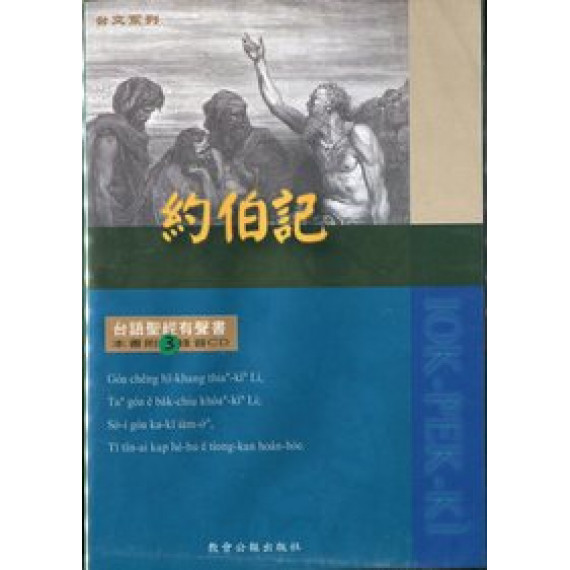 聖經有聲書-約伯記(3CD)