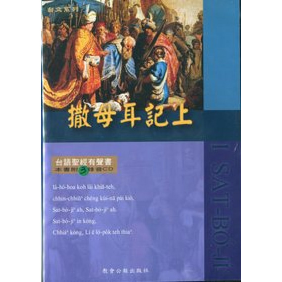 聖經有聲書-撒母耳記上(3CD)