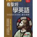遇見耶穌(附CD)看聖經學英語