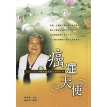 癌症天使--28年癌末患者廖美喜的見證 癌症天使--28年癌末患者廖美喜的見證