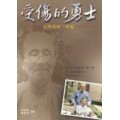 受傷的勇士--王明道的一世紀