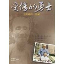 受傷的勇士--王明道的一世紀