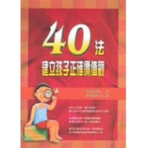 40法建立孩子正確價值觀(再版)