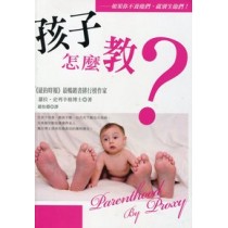 孩子怎麼教? 孩子怎麼教?