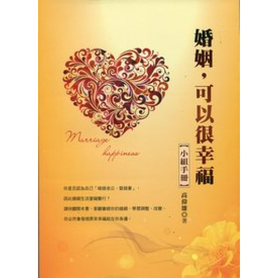 婚姻，可以很幸福-小組長手冊