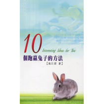 10個跑贏兔子的方法-溫馨叢書12