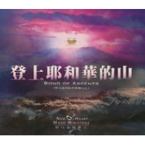 登上耶和華的山CD/新心國語敬拜九(CD)