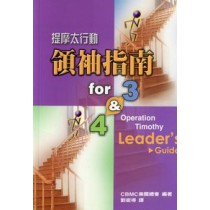 提摩太行動領袖指南FOR 3&4