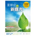 憂鬱症的新曙光-認識憂鬱症，破除訛傳和誤解，瞭解症?