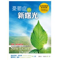 憂鬱症的新曙光-認識憂鬱症，破除訛傳和誤解，瞭解症?