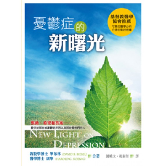 憂鬱症的新曙光-認識憂鬱症，破除訛傳和誤解，瞭解症?