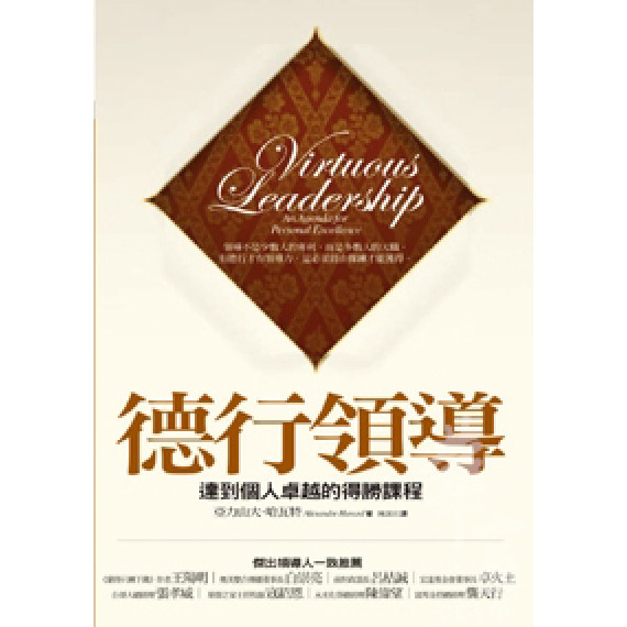 德行領導-達到個人卓越的得勝課成程-當代管理叢書7