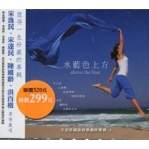 水藍色上方CD/王志祥福音詩歌創作(4)