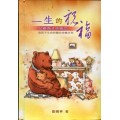 一生的祝福--父親為子祈禱文
