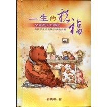 一生的祝福--父親為子祈禱文