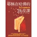 耶穌在哈佛的26堂課(絕版)