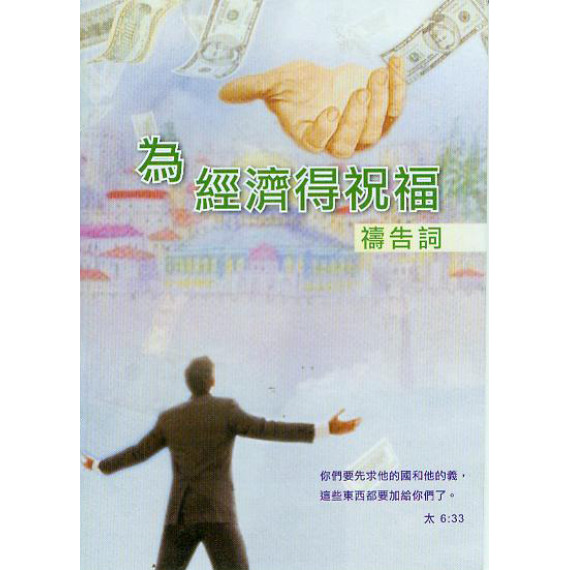 為經濟得祝福禱告詞(小冊)