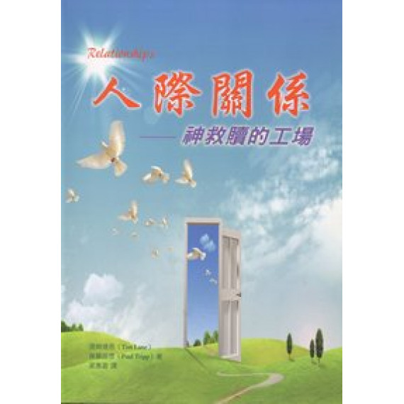 人際關係-神救贖的工場 人際關係-神救贖的工場