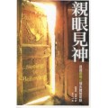 親眼見神-透過圖像式禱告體驗耶穌