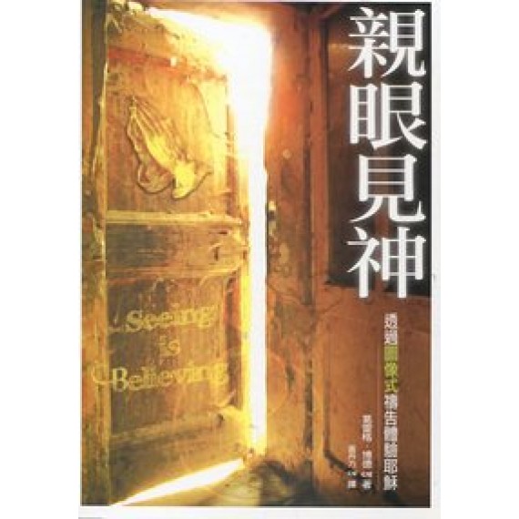 親眼見神-透過圖像式禱告體驗耶穌