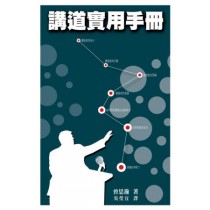 (缺貨)講道實用手冊-教會聖工叢書 (缺貨)講道實用手冊-教會聖工叢書