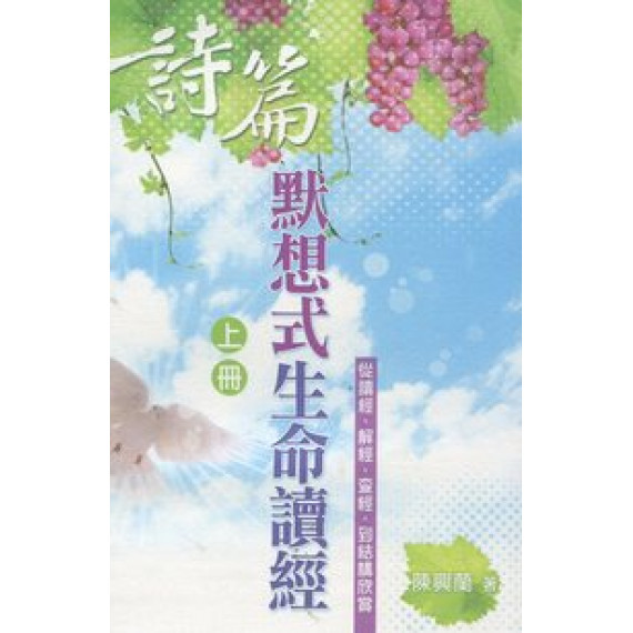 詩篇默想式生命讀經(上冊) 