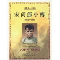 宋尚節小傳-屬靈偉人小傳26 宋尚節小傳-屬靈偉人小傳26