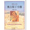 奧古斯丁小傳-屬靈偉人小傳33
