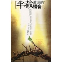 半截遺漏的福音 半截遺漏的福音