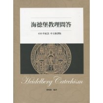海德堡教理問答