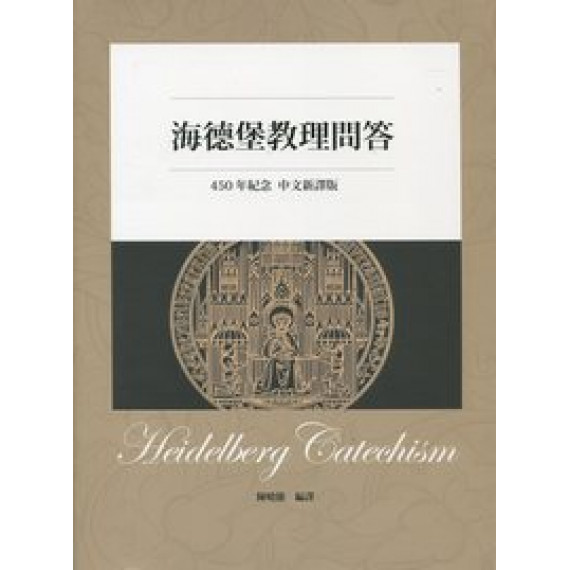 海德堡教理問答