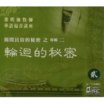 輪迴的秘密-華語福音講座2(CD)