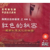 紅色的秘密-華語福音講座3(CD)
