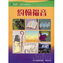 約翰福音(教師本)-成人級聖經課程