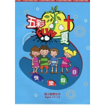 五彩fun一下-高年級學生本