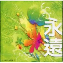 永遠CD-小羊創作詩歌集6