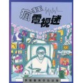 瘋狂電視迷(繪本)