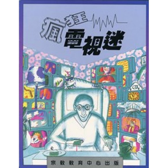 瘋狂電視迷(繪本)