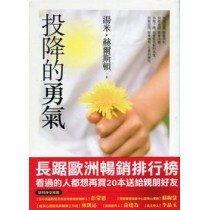 投降的勇氣 投降的勇氣