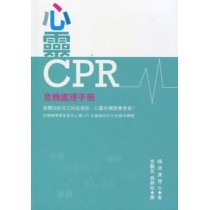 心靈CPR-危機處理手冊