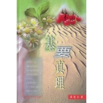 基要真理 基要真理