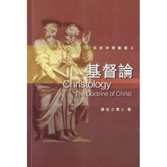 系統神學叢書4-基督論