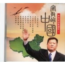 宣教的中國CD--林和成鄉土詩歌創作