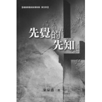 先覺的先知(基督教聖經故事新解第五冊)