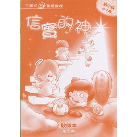 信實的神-教師本(初小第二冊)
