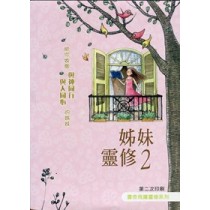 姐妹靈修聖經2-靈命飛躍靈修系列(插畫版)