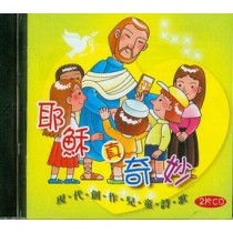 耶穌真奇妙(2CD)--現代創作兒童詩歌