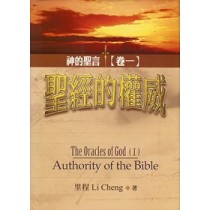 聖經的權威--神的聖言(卷一)