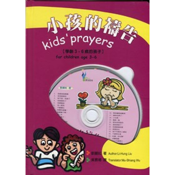小孩的禱告(學齡3-6歲的孩子)--展翅靈修1