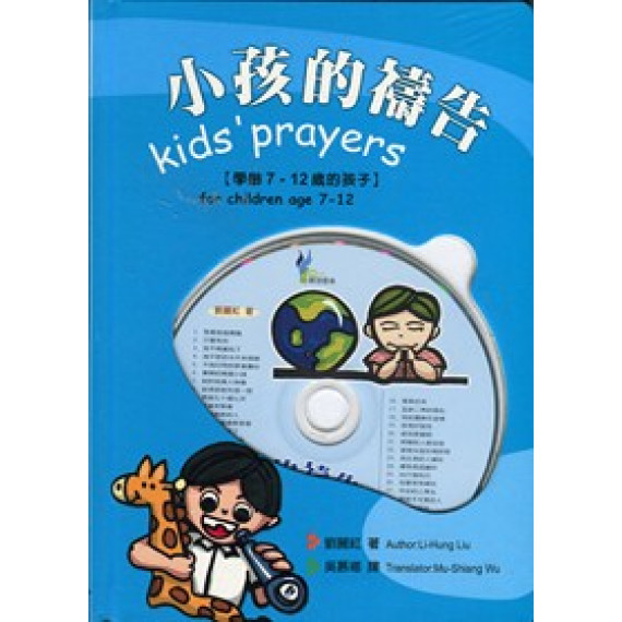 小孩的禱告-(學齡7-12歲的孩子)--展翅靈修2